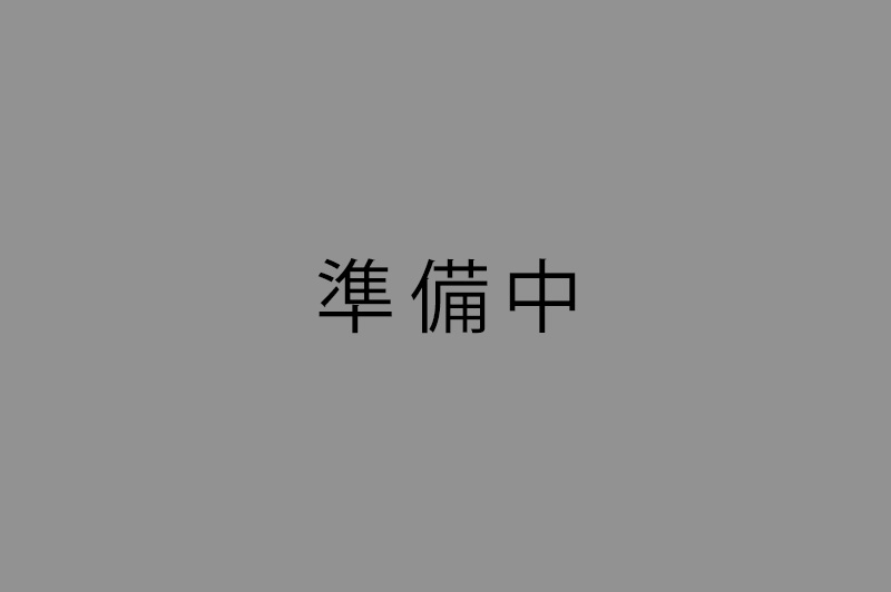 内容は現在準備中です